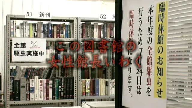 図書館の司書に応募してき… 催○ハーブの煙で発情するメス！ 真面目な図書館司書