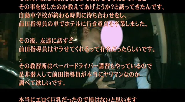 またしても“ヤラせてくれ… 自動車学校の美人指導員3