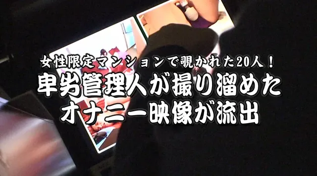 男性管理人が密かに部屋へ… 女性限定マンションで覗かれた20人！