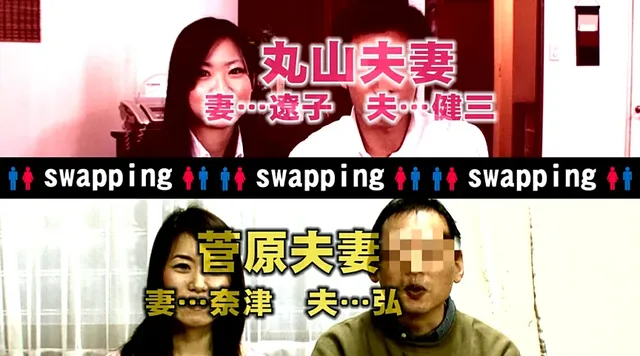 “スワッピング願望”を持… 本物カップル10組みスワッピング