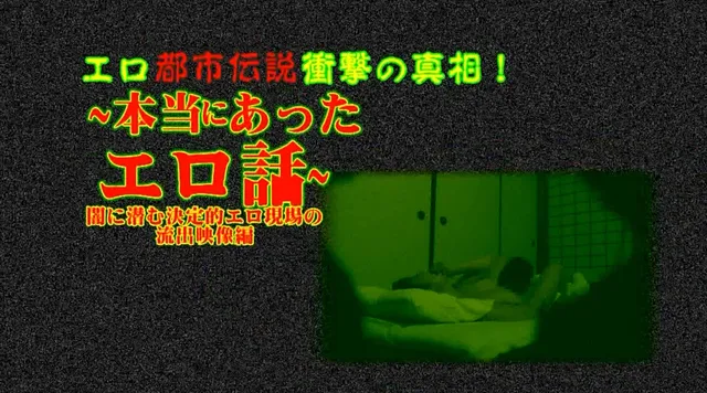 巷に溢れるまことしやかな… 本当にあったエロ話 エロ現場の流出映像編