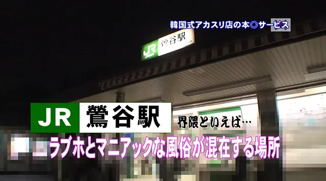 東京、JR鶯谷駅界隈では… JR鴬谷駅界隈にある韓国式アカスリ店の映像が流出
