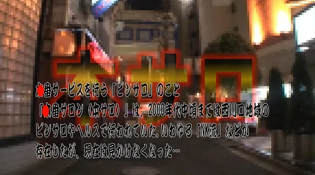 ピンサロで本番！“本サロ… 潜入！究極の裏風俗“本サロ”の実態2