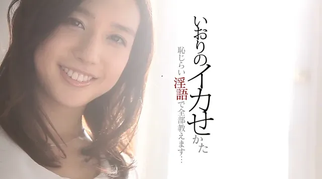 毎度パンツをびしょびしょ… いおりのイカせかた 恥じらい淫語で全部教えます…