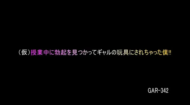 授業中に居眠りをしている… 意地悪なギャル達に性欲処理玩具にされてしまった僕