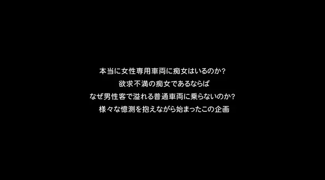 女だらけの専用車両に乗り… 女性専用車両に乗り込んで生でヤられた1