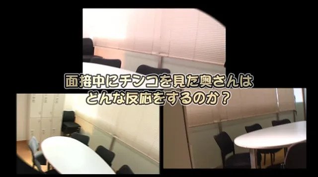 AV制作会社に事務職のパ… 主婦を集めて生唾モノのチンポを見せてあげたら…4