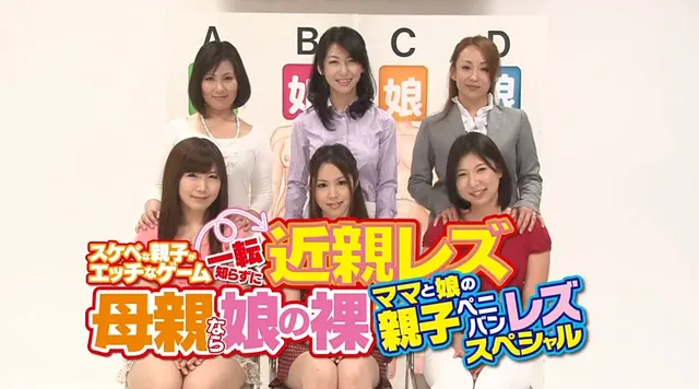 シリーズ初、女同士で裸当… 母親なら娘の裸当ててみて！ママと娘のレズスペシャル