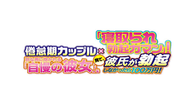 今回のゲームは、彼女が男… 倦怠期カップル×「寝取られ勃起ガマン」！