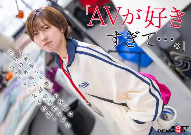 見た目ボーイッシュで、働… みんなの弟みたいなやつ。AD新田 AV出演。 新田好実