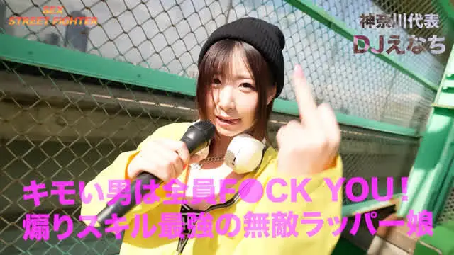 今日ここに集まるのは街の… SEX STREET アクメFIGHTER 神奈川代表DJ／えなち