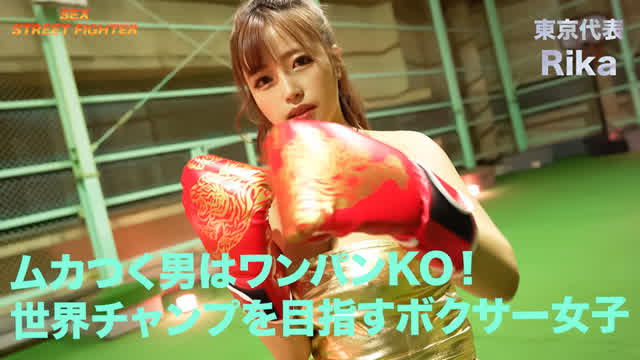 今日ここに集まるのは街の… SEX STREET アクメFIGHTER 東京代表BOXER／Rika