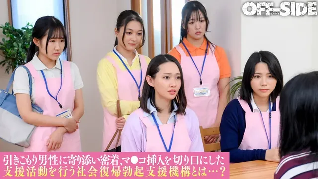 こちらは『引きこもり支援… ヌキまくり！！引きこもり支援センター
