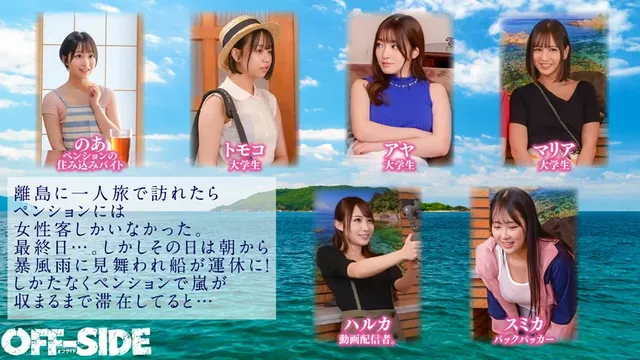 これは、6人の若い女の子… 嵐で孤立した離島のペンションで女6人男1人！