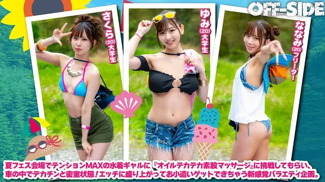 夏フェスに来ていた水着ギ… 「オイルテカテカ素股マッサージ」に挑戦!