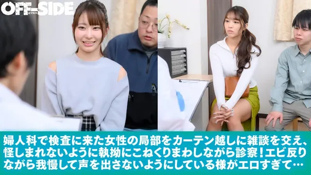 子宮検診に来た何も言えな… クリこねくり回しエビ反り爆イキ診療