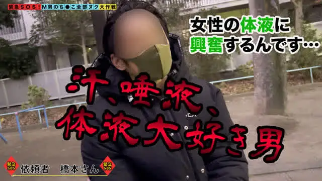 【この企画は？】悩めるM… 【M男のち●こ全部ヌク大作戦！＃004】