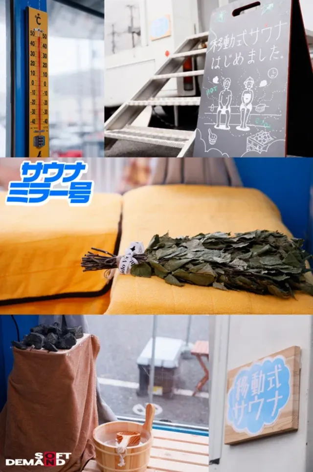 今一番熱い！あのサウナミ… 協力してくれた男女2人組をサウナミラー号にご招待！3