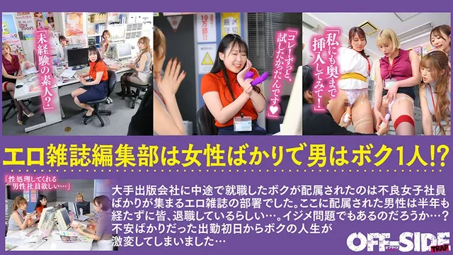 中途採用で出版社に入社し… 女性ばかりのエロ雑誌の編集部で日々ハーレム乱交!