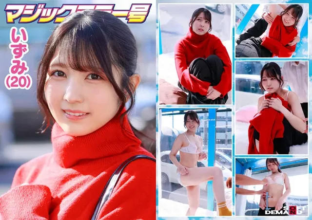 寒さにかこつけて服を着こ… マジックミラー号 恥ずかしいところに体毛チェック！