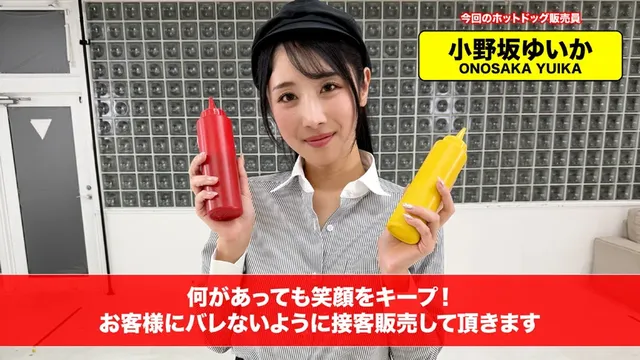【配信限定】人気AV女優… イカサレホットドッグ販売！小野坂ゆいか 望月つぼみ