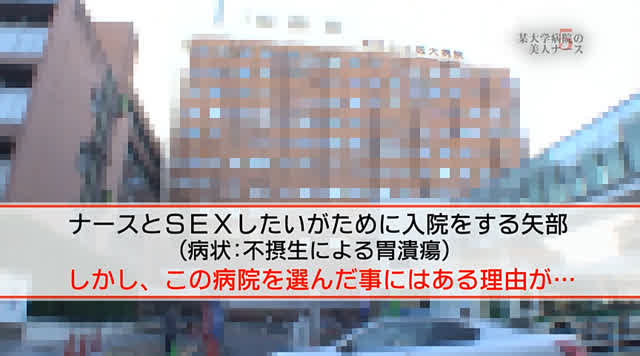 ナースとHしたい！その情… 某大学病院の美人ナースは入院中にヤラせてくれる？5