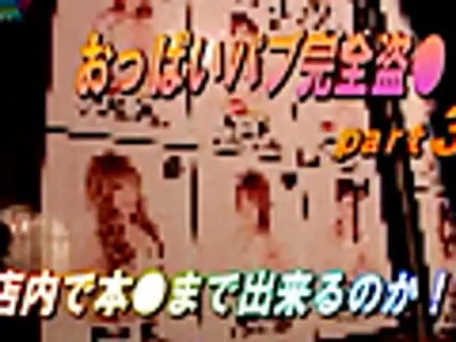 上半身へのおさわりしか許… おっぱいパブ完全盗●！3