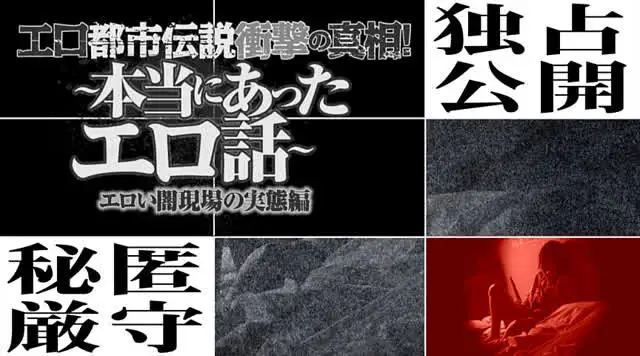 ネット上に氾濫するエロい… 本当にあったエロ話 エロい闇現場の実態編