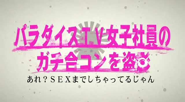 パラダイスTV女子社員の… パラダイスTV女子社員のガチ合コンを盗●！