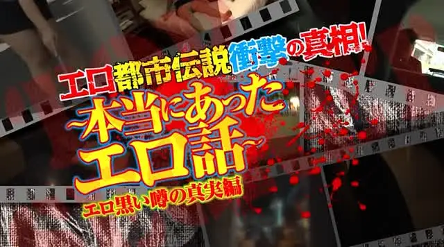 巷に流れているまことしや… 本当にあったエロ話 エロ黒い噂の真実編