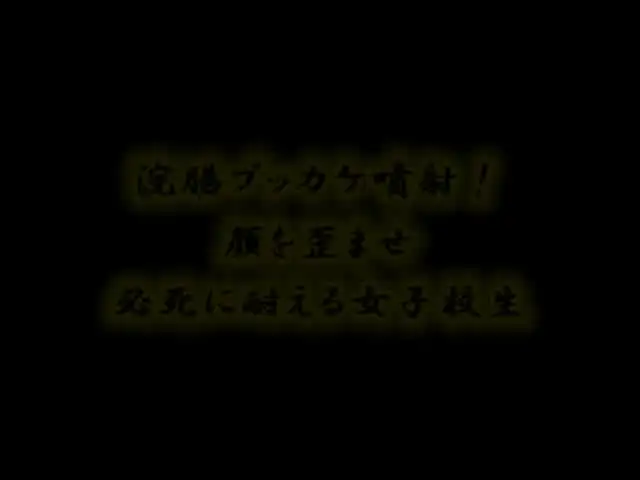 女子校生を襲う羞恥！激痛… 浣腸ブッカケ噴射！顔を歪ませ必死に耐える女子校生