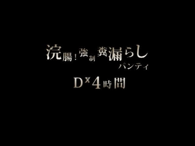 エッチな撮影をするだけ…… 浣腸！強制糞漏らしパンティーDX 4時間