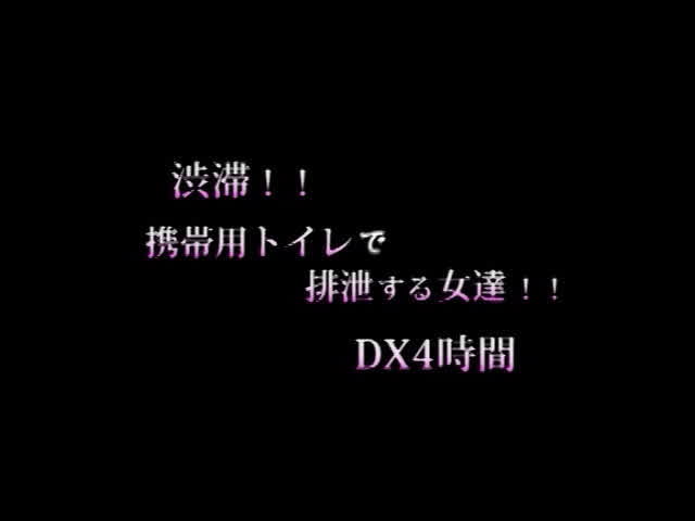 貴方ならどうしますか？漏… 渋滞！！携帯用トイレで排泄する女達！！DX 4時間
