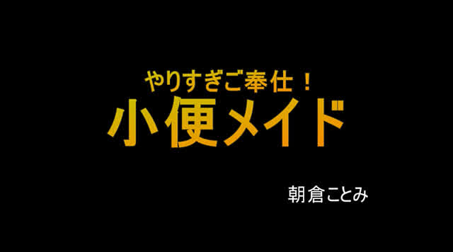 メイドマニアな成金オヤジ… やりすぎご奉仕！小便メイド 朝倉ことみ