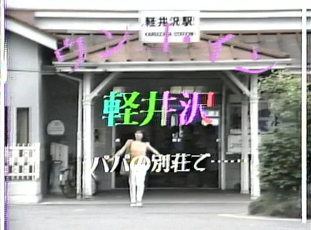 大量の機材を軽井沢の別荘… 懐かしい昭和の名作シリーズウンコ・イン・軽井沢