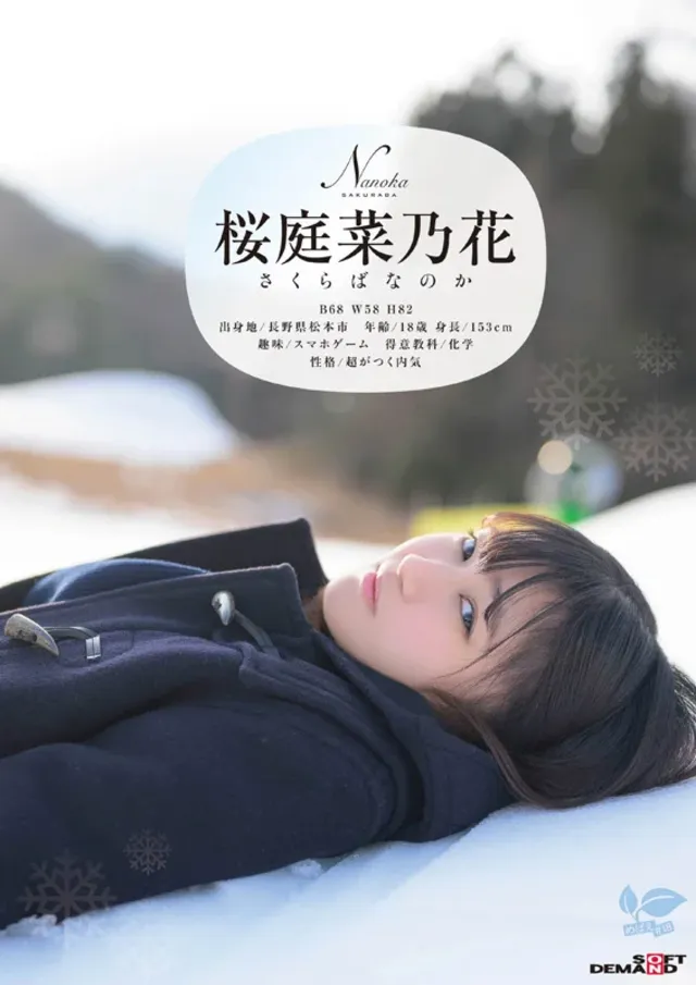 私、桜庭菜乃花は、この冬… 長野県松本市在住 桜庭菜乃花 18歳AVデビュー
