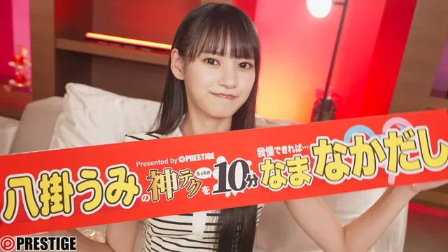 プレステージ専属女優『八… 神テクたったの10分間我慢することが出来れば 八掛うみ