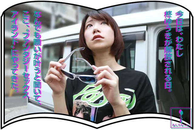 今日は、わたし柊ゆうきが… FANTASY SEX ISLAND