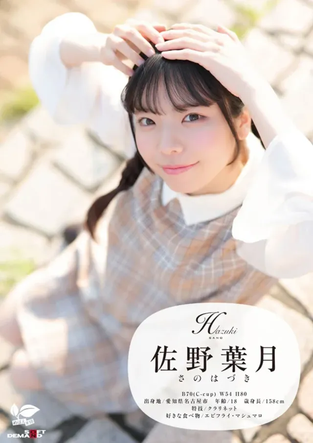 佐野葉月、18歳。音大進… 愛知県 名古屋市在住 佐野葉月 18歳AVデビュー