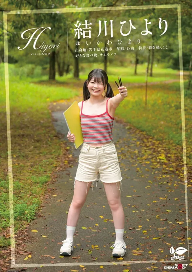 岩手県在住。恥ずかしがり… 岩手県花巻市在住 結川ひより 18歳AVデビュー