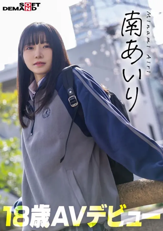 クラスじゃ3軍、バスケも… 「今日、いい子辞めます。」 南あいり 18歳 AVデビュー