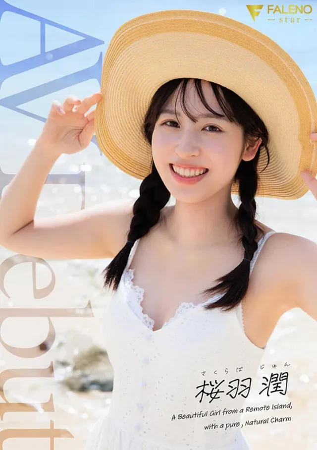 離島で逸材見つけちゃいま… 離島生まれのピュアな天然素材の美少女 AV DEBUT 桜羽潤