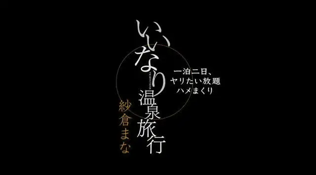 紗倉まなをヤリたい放題い… いいなり温泉旅行 紗倉まな