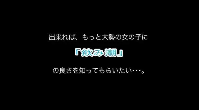 今年SODで誕生した「飲… ハメ潮！イキ潮！飲み潮！乱交エッチ！3