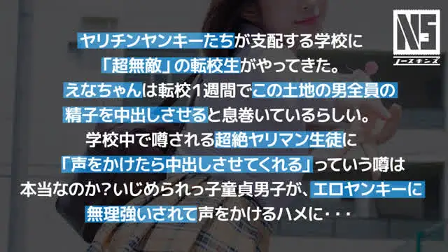 学校中で噂の超絶ヤリマン… 超無敵えんこうせい 沙月恵奈＠ノースキンズ！