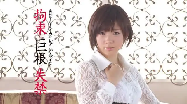 紗倉まなに1ヶ月間オナニ… 失神するほど…イカサレテ 拘束×巨根×失禁 紗倉まな