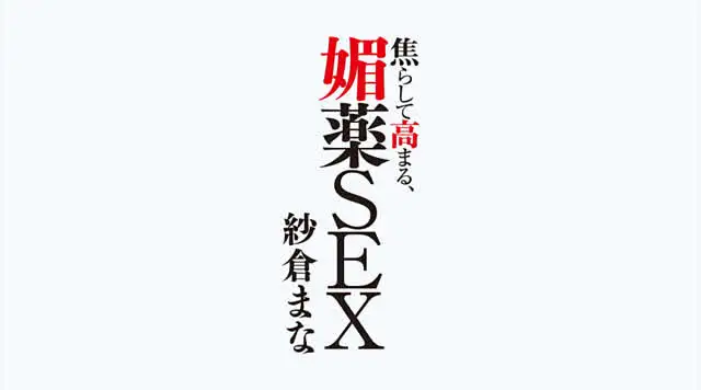 「精力が高まる」と評判の… 焦らして高まる、媚薬SEX 紗倉まな