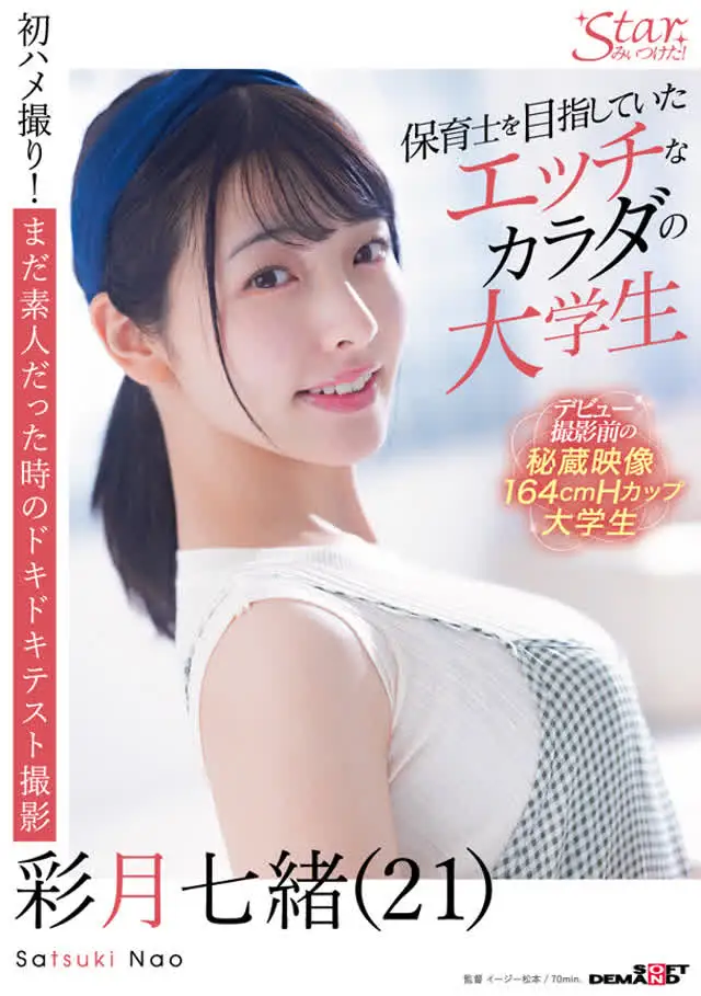 SODstarとしてデビ… 保育士を目指していたエッチなカラダの大学生 彩月七緒