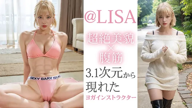 とてつもない【出来事】が… AI神BODY 腹筋×超絶美貌 @LISA AVデビュー