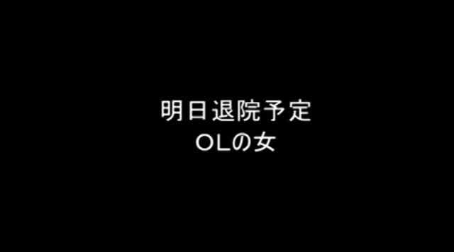 入院患者に投与した薬は媚… 媚薬で子宮を刺激され白目で悶え狂う美人患者